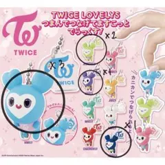 未開封コンプセット】TWICE LOVELYS つまんでつなげてますこっと