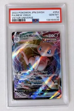12) PSA10 ミュウ VMAX RRR 054/172