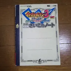 イナズマイレブン3 世界への挑戦 究極攻略 さいごのノート ds