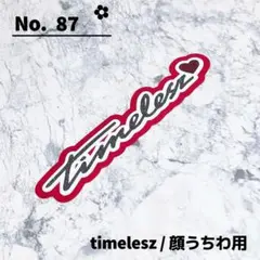 即購入OK❤︎timelesz デコうちわ 顔うちわ用文字 タイムレス 佐藤勝利