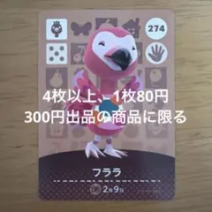 あつ森　amiiboカード　フララ　274