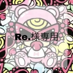 ♡Re.様専用♡