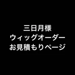 三日月様 お見積もりページ