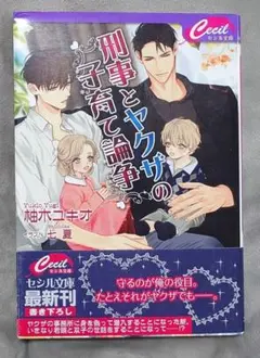 BL 刑事とヤクザの子育て論争