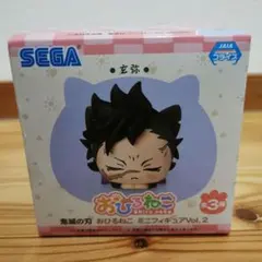 新品未開封　鬼滅の刃　おひるねこ　ミニフィギュア　Vol.2　玄弥
