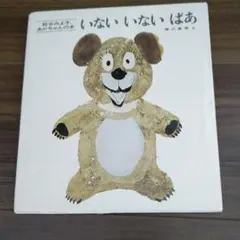 いないいないばあ