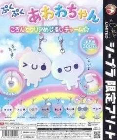 ぷくぷくあわわちゃん ころんとクリアめじるしチャーム 3種セット