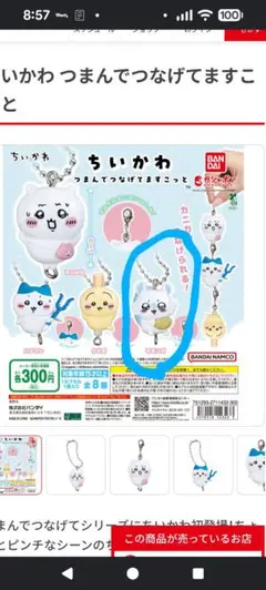 ちいかわ つまんでつなげてますこっと モモンガ