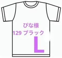 ぴな様　129 ブラックM