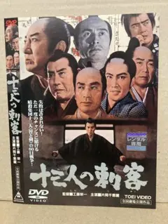 十三人の刺客('63東映) DVD - メルカリ