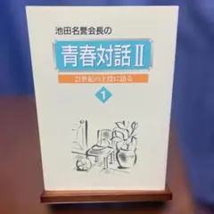 2026年最新】若き日の日記 池田大作の人気アイテム - メルカリ