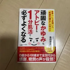 頑固なかゆみもアトピーも1分肌活で必ずよくなる