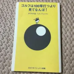 ゴルフは100球打つより見てなんぼ!