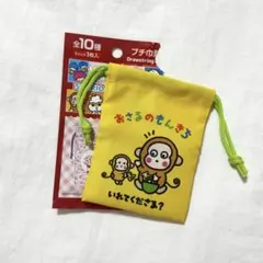 なつかしキャラクターズ プチ巾着 おさるのもんきち