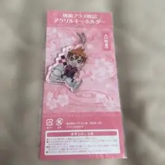 【アニメイト限定特典】桃組プラス戦記 アクリルキーホルダー A 祐喜