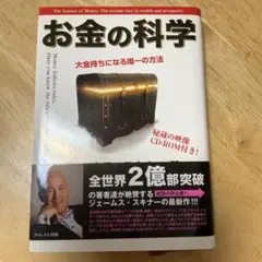 ジェームス・スキナー お金の科学 大型本 DVD CD セット ジェームススキナーのDVD&CD教材を高価買取【全国対応】｜お知らせ