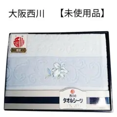 【未使用品】【匿名配送】大阪西川　タオルシーツ　ブルー　花刺繍入り