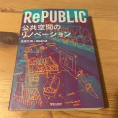 RePUBLIC公共空間のリノベーション