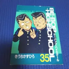 2026年最新】be-bop-highschoolの人気アイテム - メルカリ