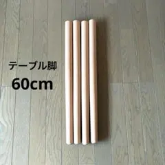 【新品】テーブル　脚　60cm