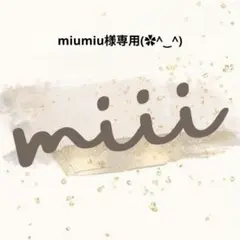 miumiu様専用(⁠✿⁠^⁠‿⁠^⁠)