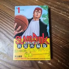 SLAM DUNK 新装再編版 18巻 - メルカリ