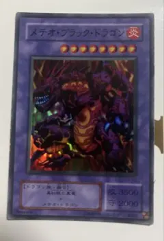 バンダイ版 メテオ・ブラック・ドラゴン 初期 遊戯王カード - メルカリ
