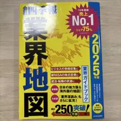 「会社四季報」業界地図 2025年版