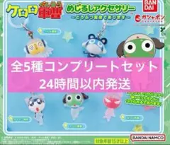 ケロロ軍曹 めじるしアクセサリーどうぶつ変身であります 全5種コンプリートセット