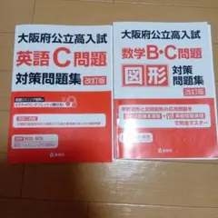 大阪府公立高入試 数学B・C問題 図形対策問題集 英語C問題対策問題集　改訂版