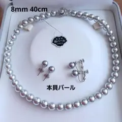 8㎜40㎝ 上品グレー本貝パールネックレスセット 卒業式・入学式・冠婚葬祭 ✨