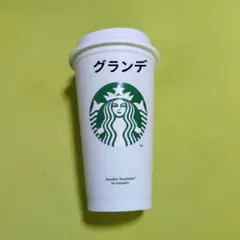 starbucks リユーザブルカップ 473ml グランデ