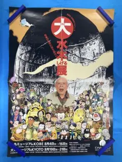 大（Oh!）水木しげる展 ポスター B2 2004年 大（Oh!）水木しげる展 ポスター B2 2004年 - メルカリ