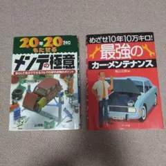 20年もたせるメンテの極意 & 最強のカーメンテナンス
