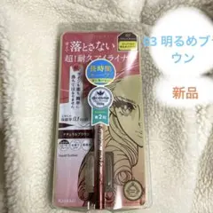 ヒロインメイク プライムリキッドアイライナー 03 ナチュラルブラウン 新品