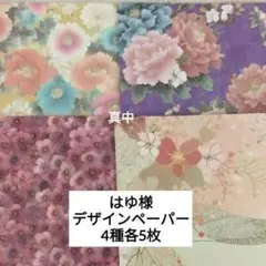 はゆ様　デザインペーパー　おすそ分け　4種各5枚計20枚　和柄