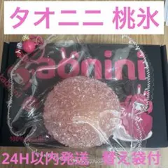 taoniniタオニニ 桃氷のサムネイル