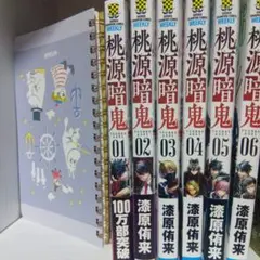 桃源暗鬼 全6巻セット
