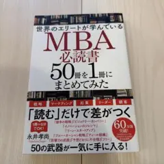 世界のエリートが学んでいるMBA必読書50冊を1冊にまとめてみた