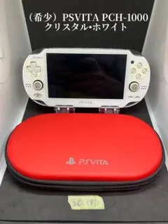 PSVITA PCH-1000 クリスタル・ホワイト ケース付き