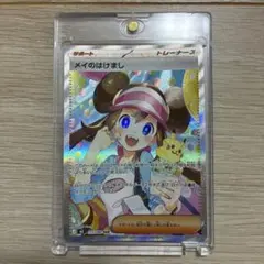 ポケカ　メイのはげまし SAR 極美品 センタリング◎