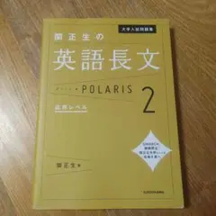 大学入試問題集 関正生の英語長文ポラリス 2 応用レベル