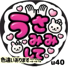 うさみみして ファンサ うちわ 文字 シール 目立つ ぷっくりツヤ文字風 ピンク