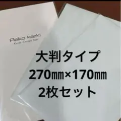 かづきれいこデザインテープ大判タイプ270㎜×170㎜×2枚【型紙・使用説明付】のサムネイル