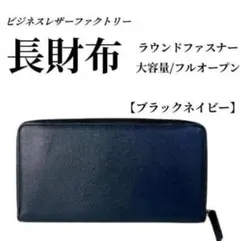 【新品未使用】ビジネス レザー ファクトリー 長財布 大容量 ラウンドファスナー