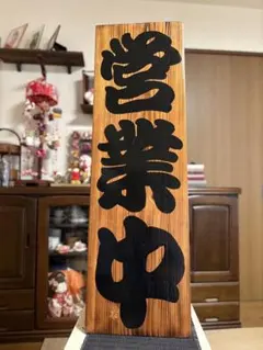 営業中 準備中 手書き看板　欅（ケヤキ）　プレゼントにも 営業中 準備中 手書き看板 欅（ケヤキ） プレゼントにも - メルカリ