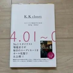 K. K closet スタイリスト菊池京子の365日 Spring-Summ…