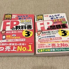 FPの教科書・問題集 3級/23-24年版