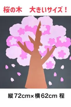 3月4月　桜の木　壁面飾り！大！！