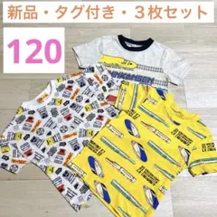 【新品】プラレール ATTENTION 半袖 Tシャツ 120サイズ ３枚セット